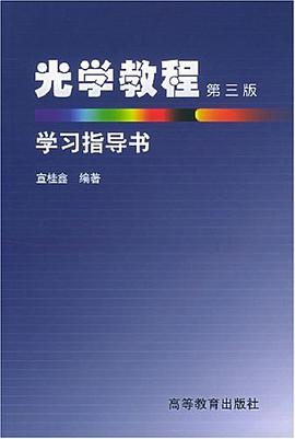 光学教程 pdf epub mobi 电子书 下载