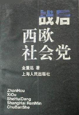 戰後西歐社會黨 pdf epub mobi 下载