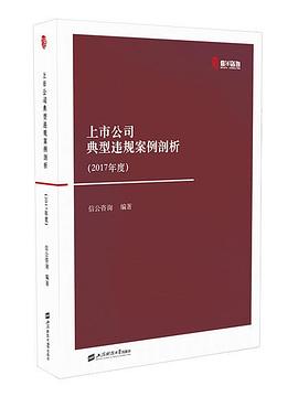 上市公司典型违规案例剖析（2017年度） pdf epub mobi 电子书 下载
