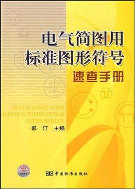 电气简图用标准图形符号速查手册 pdf epub mobi 电子书 下载