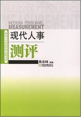 现代人事测评 pdf epub mobi 电子书 下载