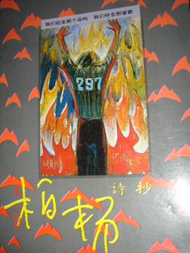 柏楊詩抄 pdf epub mobi 電子書 下載