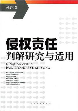 侵权责任判解研究与适用 pdf epub mobi 电子书 下载