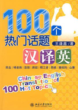 100个热门话题汉译英 pdf epub mobi 电子书 下载