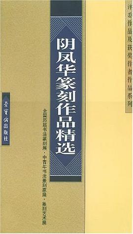 陰鳳華篆刻作品精選 pdf epub mobi 電子書 下載