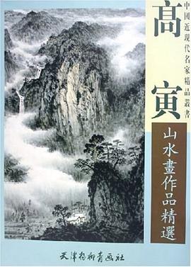 高寅山水画作品精选 pdf epub mobi 电子书 下载