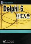 Delphi 6组件大全 pdf epub mobi 电子书 下载