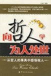 向哲人学为人处世 pdf epub mobi 电子书 下载
