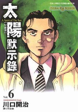 太陽默示錄(06) pdf epub mobi 电子书 下载