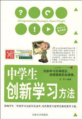 中学生创新学习方法
