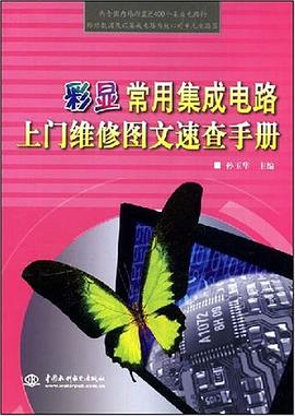 彩显常用集成电路上门维修图文速查手册 pdf epub mobi 下载