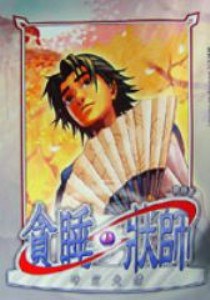 貪睡狀師 pdf epub mobi 電子書 下載