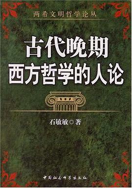 古代晚期西方哲学的人论 pdf epub mobi 电子书 下载