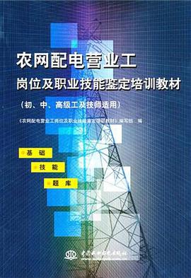 农网配电营业工岗位及职业技能鉴定培训教材 pdf epub mobi 电子书 下载