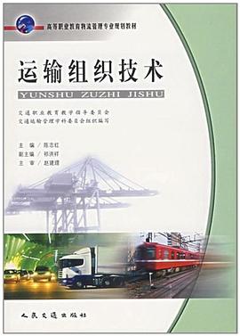 运输组织技术 pdf epub mobi 电子书 下载