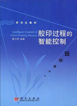 胶印过程的智能控制 pdf epub mobi 电子书 下载