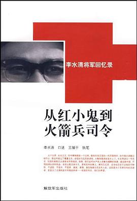 从红小鬼到火箭兵司令 pdf epub mobi 电子书 下载