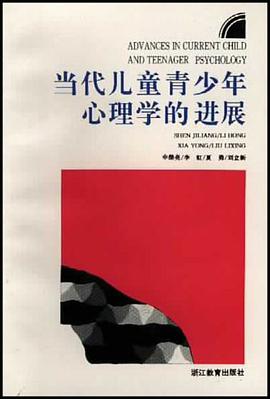 当代儿童青少年心理学的进展 pdf epub mobi 电子书 下载