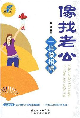像找老公一样做招聘 pdf epub mobi 电子书 下载