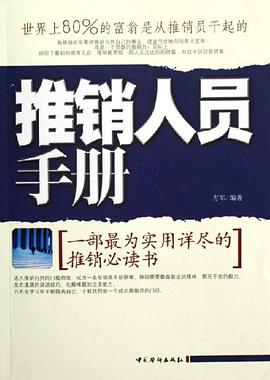 推销人员手册 pdf epub mobi 电子书 下载