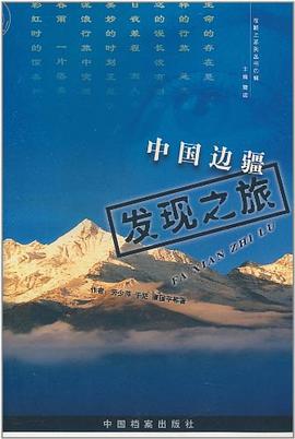 中国边疆发现之旅 pdf epub mobi 电子书 下载