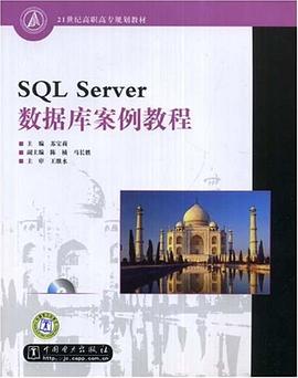 SQL Server数据库案例教程 pdf epub mobi 电子书 下载