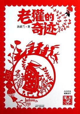 老獾的奇迹