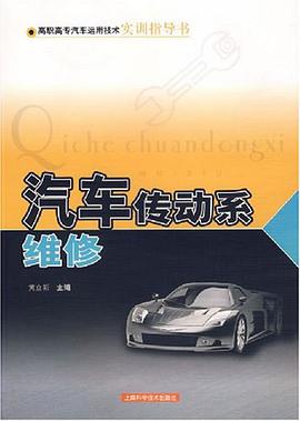 汽车传动系维修-高职高专汽车运用技术实训指导书 pdf epub mobi 电子书 下载