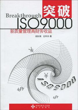 突破ISO9000 pdf epub mobi 电子书 下载