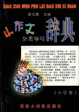 小作文分类导写辞典 pdf epub mobi 电子书 下载