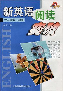 新英语阅读突破