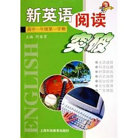 新英语阅读突破 pdf epub mobi 电子书 下载
