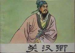 关汉卿 pdf epub mobi 电子书 下载