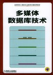 多媒体数据库技术 pdf epub mobi 电子书 下载