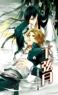 下弦月 下 pdf epub mobi 电子书 下载