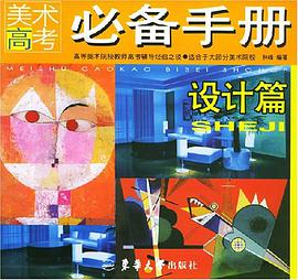 美术高考必备手册 pdf epub mobi 电子书 下载