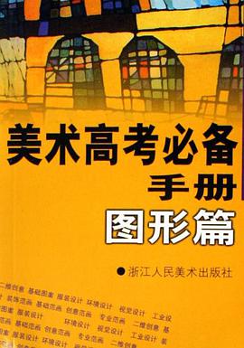 美术高考必备手册 pdf epub mobi 电子书 下载