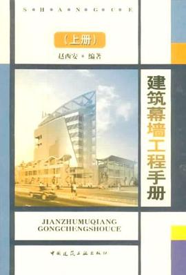 建筑幕墙工程手册（上） pdf epub mobi 电子书 下载