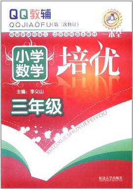 三年级-小学数学培优-QQ教辅 pdf epub mobi 电子书 下载