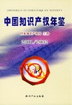 中国知识产权年鉴.2001/2002