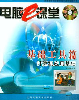 基础工具篇·计算机应用基础 pdf epub mobi 电子书 下载
