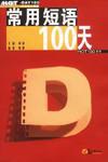 常用短语100天 pdf epub mobi 电子书 下载