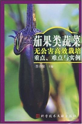 茄果类蔬菜无公害高效栽培重点、难点与实例 pdf epub mobi 电子书 下载