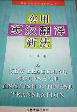 实用英汉翻译新法