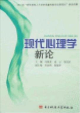 現代心理學新論 pdf epub mobi 電子書 下載