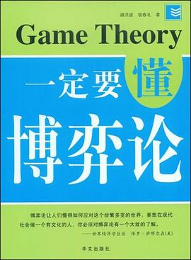 一定要懂博弈论 pdf epub mobi 电子书 下载