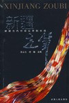 新疆走笔 pdf epub mobi 电子书 下载