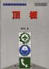顶板 pdf epub mobi 电子书 下载