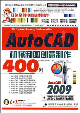 AutoCAD 2009机械制图创意制作400例 pdf epub mobi 电子书 下载
