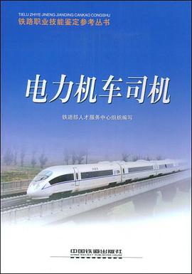 电力机车司机 pdf epub mobi 电子书 下载